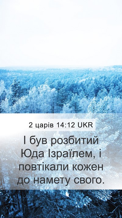 2 царів 14:12 UKR Bible Verse Image