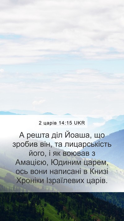 2 царів 14:15 UKR Bible Verse Image
