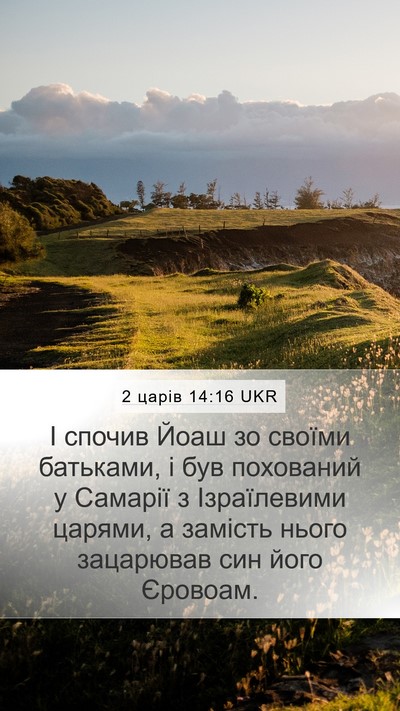 2 царів 14:16 UKR Bible Verse Image