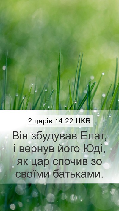 2 царів 14:22 UKR Bible Verse Image