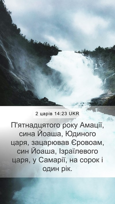 2 царів 14:23 UKR Bible Verse Image