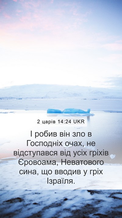 2 царів 14:24 UKR Bible Verse Image