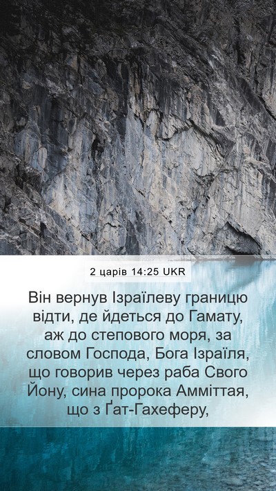 2 царів 14:25 UKR Bible Verse Image