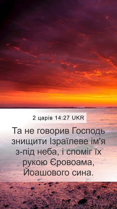 2 царів 14:27 UKR Bible Verse Image