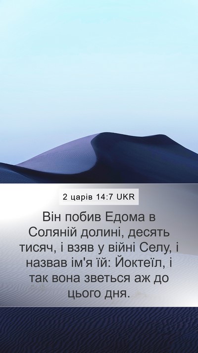 2 царів 14:7 UKR Bible Verse Image