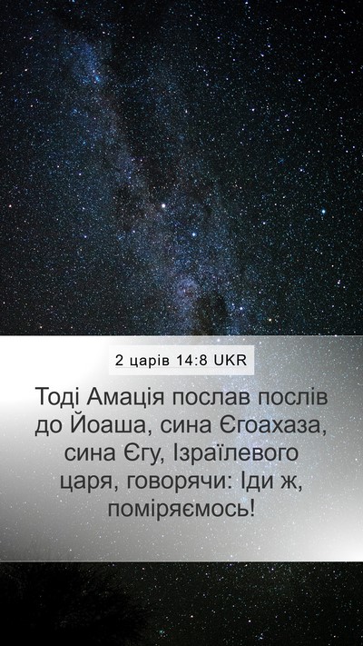 2 царів 14:8 UKR Bible Verse Image