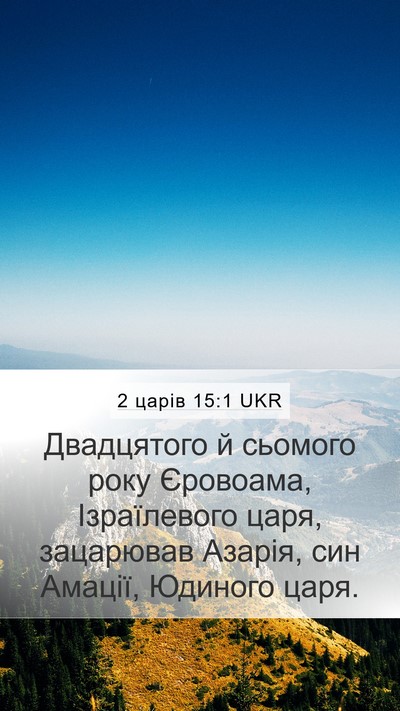 2 царів 15:1 UKR Bible Verse Image