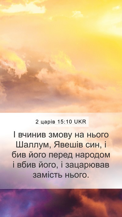 2 царів 15:10 UKR Bible Verse Image