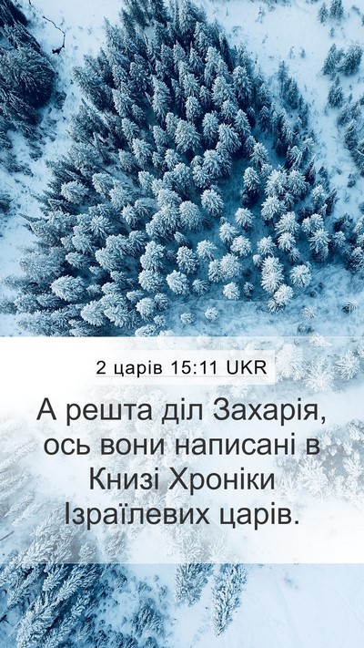 2 царів 15:11 UKR Mobile Phone Wallpaper - А решта діл Захарія, ось - Mobile Bible Verse Wallpaper