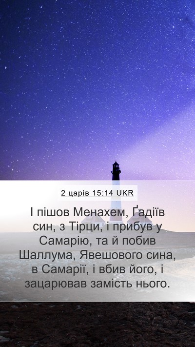 2 царів 15:14 UKR Bible Verse Image