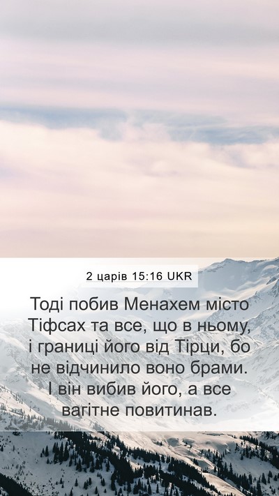 2 царів 15:16 UKR Bible Verse Image