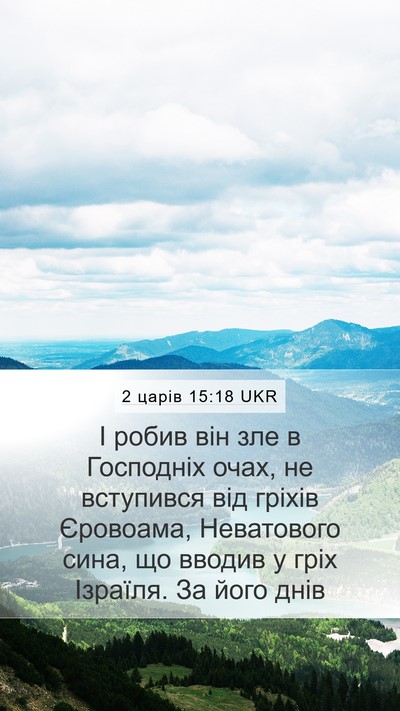 2 царів 15:18 UKR Bible Verse Image