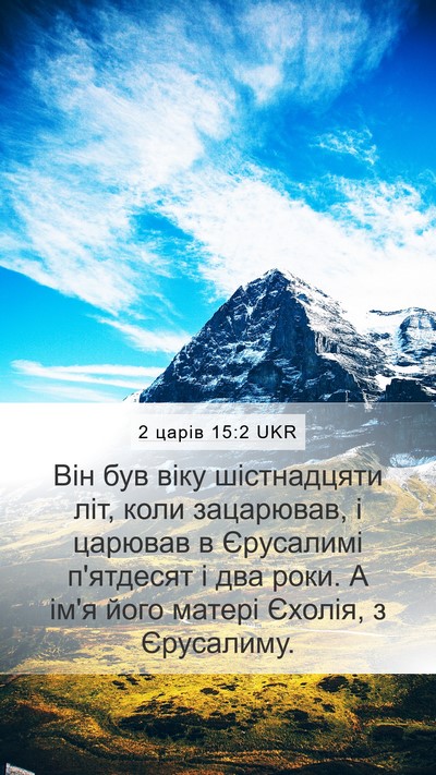 2 царів 15:2 UKR Mobile Phone Wallpaper - Він був віку шістнадцяти - Mobile Bible Verse Wallpaper