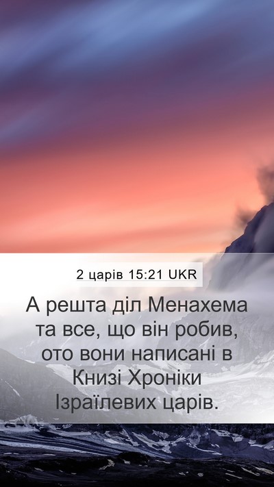 2 царів 15:21 UKR Mobile Phone Wallpaper - А решта діл Менахема та - Mobile Bible Verse Wallpaper