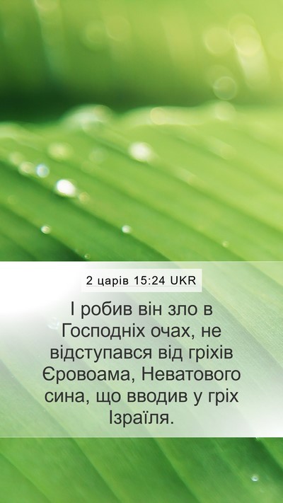 2 царів 15:24 UKR Bible Verse Image