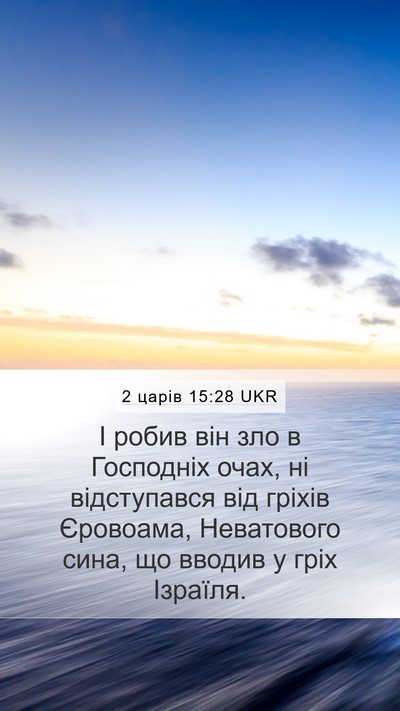 2 царів 15:28 UKR Mobile Phone Wallpaper - І робив він зло в Господніх - Mobile Bible Verse Wallpaper