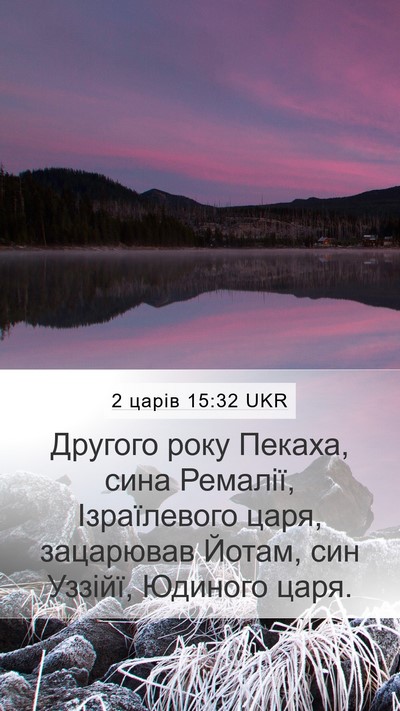 2 царів 15:32 UKR Bible Verse Image