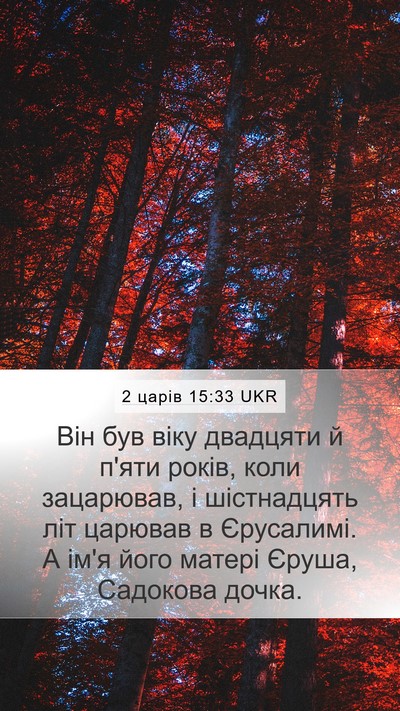 2 царів 15:33 UKR Mobile Phone Wallpaper - Він був віку двадцяти й - Mobile Bible Verse Wallpaper
