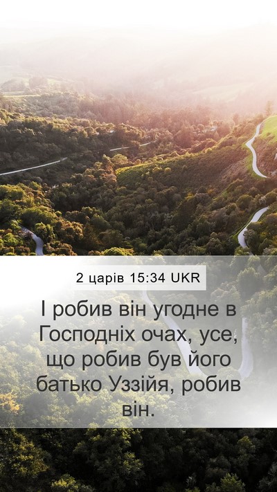 2 царів 15:34 UKR Bible Verse Image