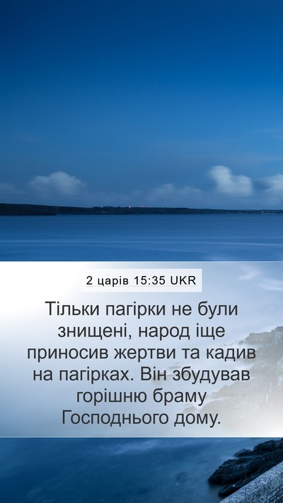2 царів 15:35 UKR Bible Verse Image