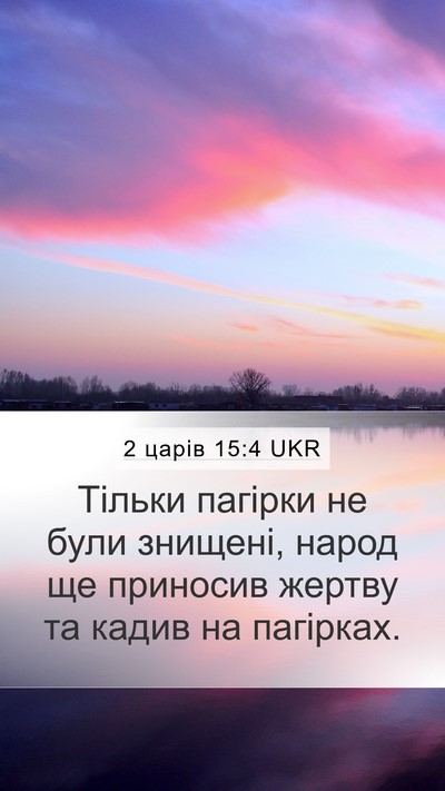 2 царів 15:4 UKR Mobile Phone Wallpaper - Тільки пагірки не були - Mobile Bible Verse Wallpaper