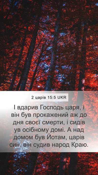 2 царів 15:5 UKR Bible Verse Image
