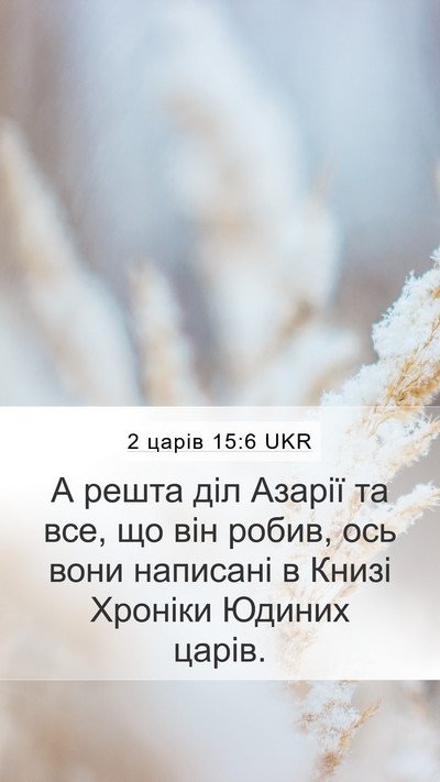 2 царів 15:6 UKR Mobile Phone Wallpaper - А решта діл Азарії та все, - Mobile Bible Verse Wallpaper