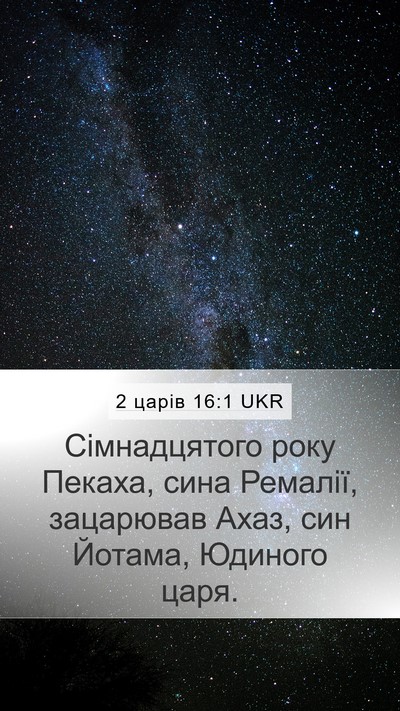 2 царів 16:1 UKR Bible Verse Image