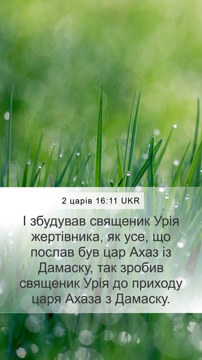 2 царів 16:11 UKR Mobile Phone Wallpaper - І збудував священик Урія - Mobile Bible Verse Wallpaper