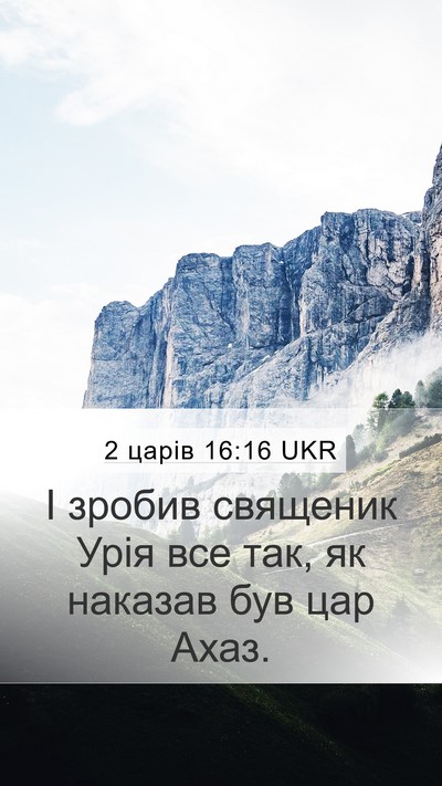 2 царів 16:16 UKR Mobile Phone Wallpaper - І зробив священик Урія все - Mobile Bible Verse Wallpaper