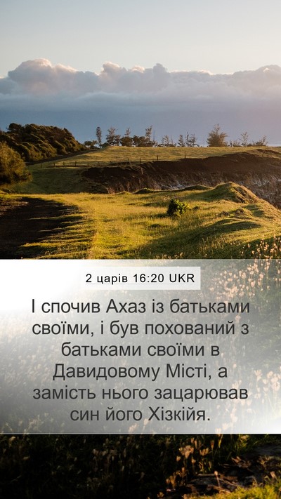 2 царів 16:20 UKR Bible Verse Image