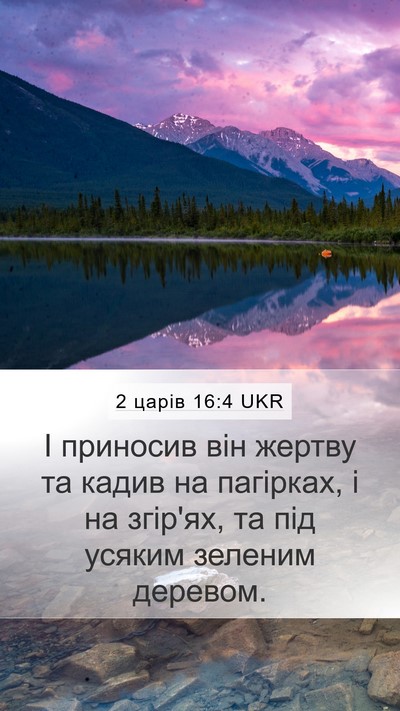 2 царів 16:4 UKR Bible Verse Image