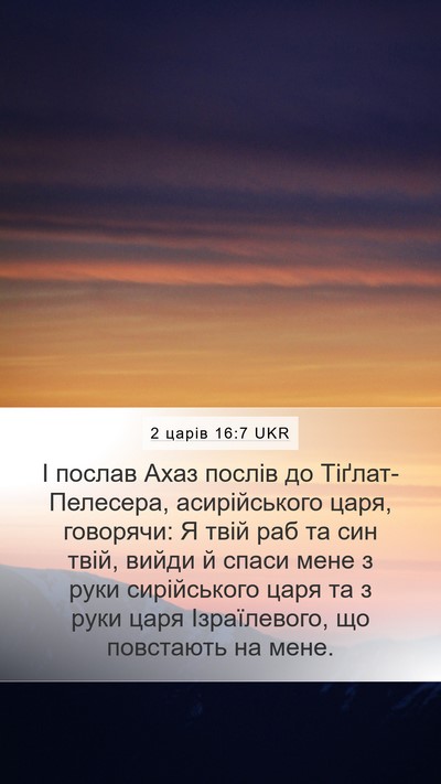 2 царів 16:7 UKR Bible Verse Image