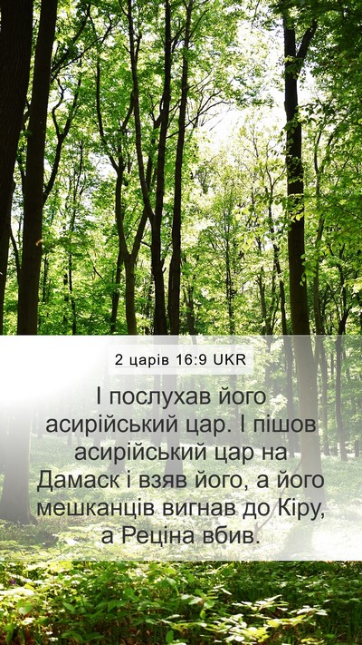 2 царів 16:9 UKR Bible Verse Image