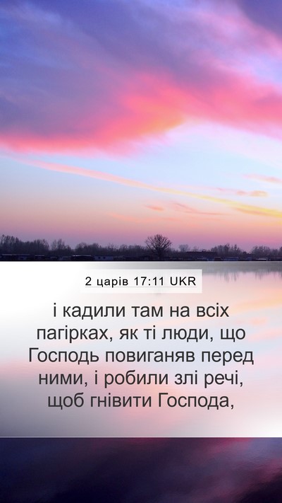 2 царів 17:11 UKR Mobile Phone Wallpaper - і кадили там на всіх - Mobile Bible Verse Wallpaper