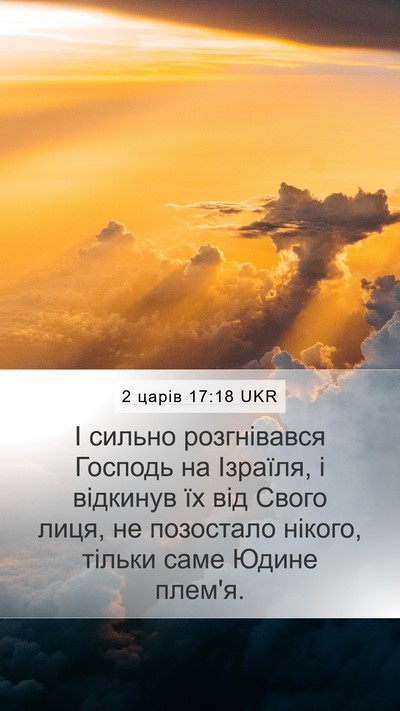 2 царів 17:18 UKR Bible Verse Image
