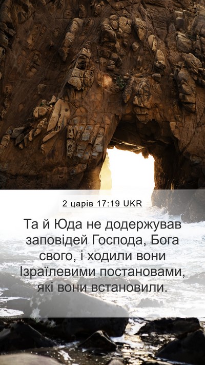 2 царів 17:19 UKR Bible Verse Image