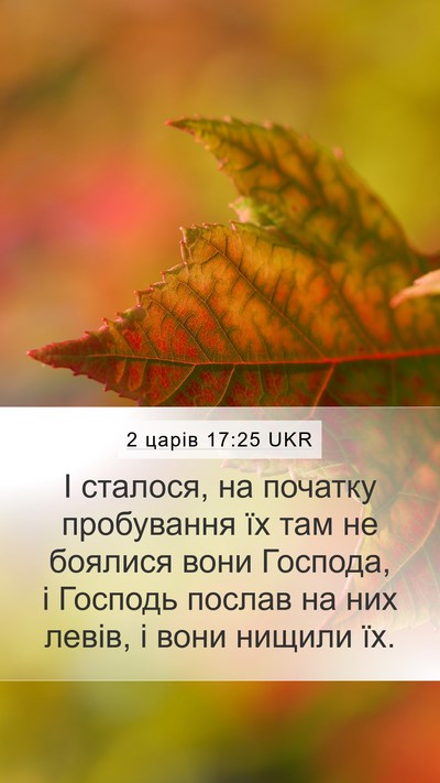 2 царів 17:25 UKR Bible Verse Image
