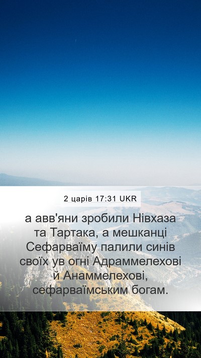 2 царів 17:31 UKR Mobile Phone Wallpaper - а авв'яни зробили Нівхаза - Mobile Bible Verse Wallpaper