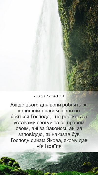 2 царів 17:34 UKR Bible Verse Image