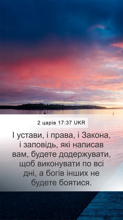 2 царів 17:37 UKR Mobile Phone Wallpaper - І устави, і права, і Закона, - Mobile Bible Verse Wallpaper