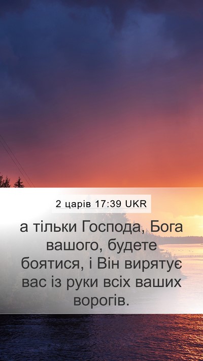 2 царів 17:39 UKR Mobile Phone Wallpaper - а тільки Господа, Бога - Mobile Bible Verse Wallpaper