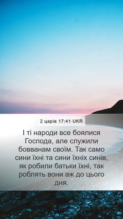 2 царів 17:41 UKR Bible Verse Image