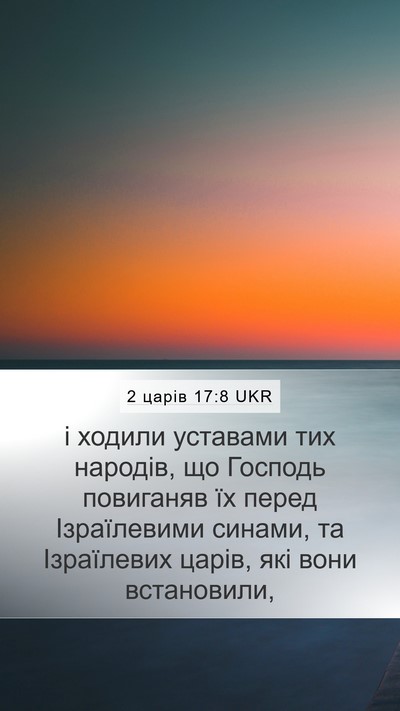 2 царів 17:8 UKR Mobile Phone Wallpaper - і ходили уставами тих - Mobile Bible Verse Wallpaper