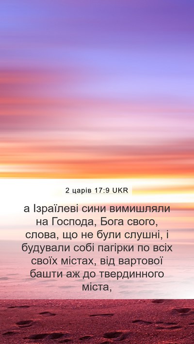 2 царів 17:9 UKR Mobile Phone Wallpaper - а Ізраїлеві сини вимишляли - Mobile Bible Verse Wallpaper