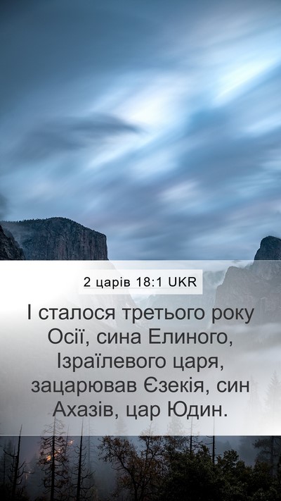 2 царів 18:1 UKR Bible Verse Image
