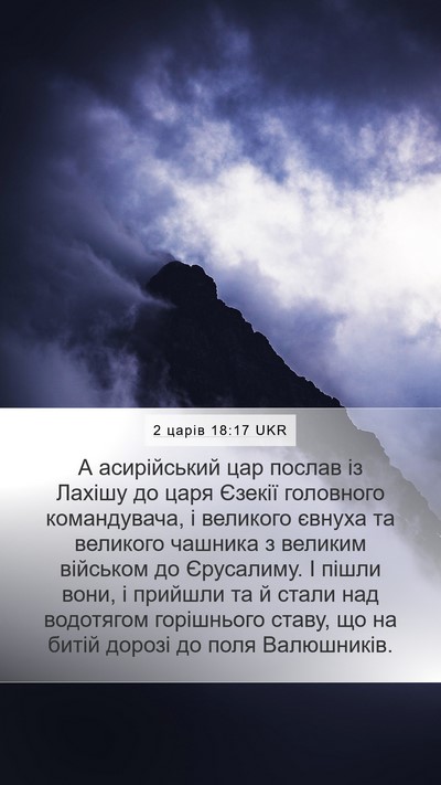 2 царів 18:17 UKR Bible Verse Image