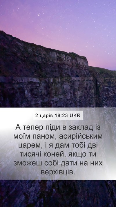 2 царів 18:23 UKR Bible Verse Image