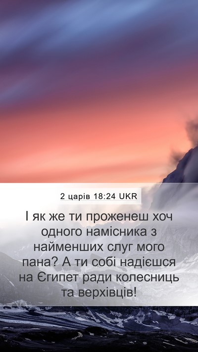 2 царів 18:24 UKR Bible Verse Image