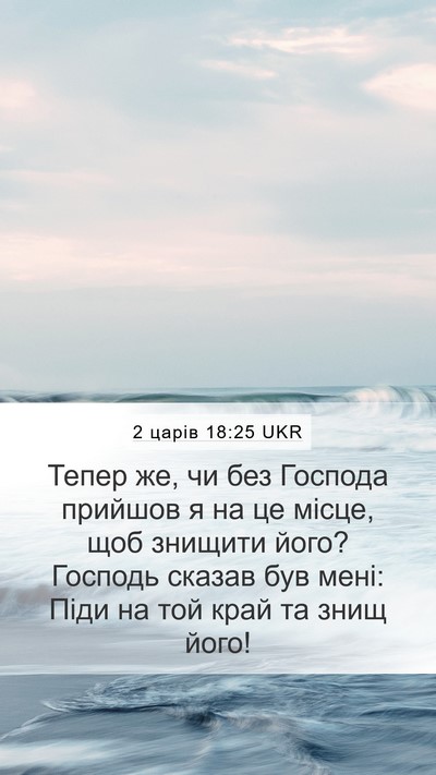 2 царів 18:25 UKR Bible Verse Image